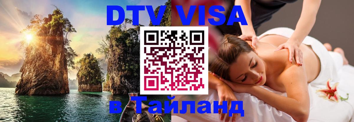 Сколько стоит виза DTV в Тайланд 
