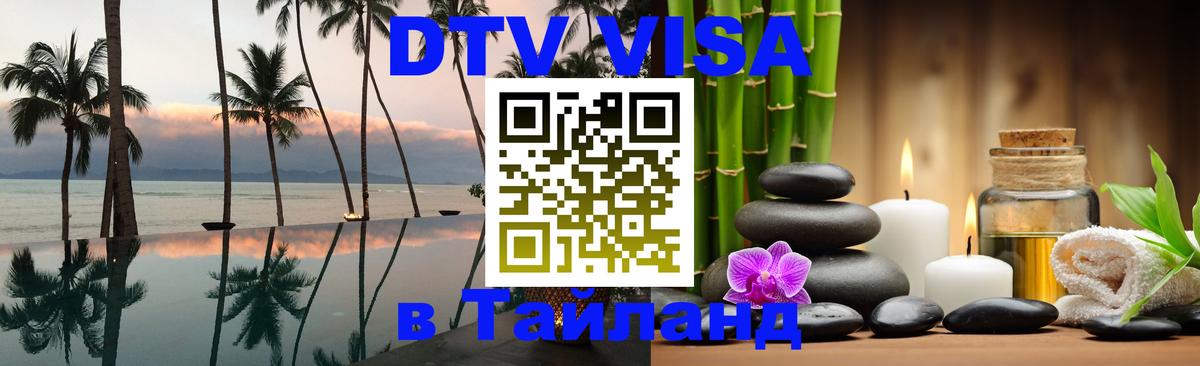 DTV Visa Thailand — прайс и условия, виза без дополнительных документов - 20.11.2025 